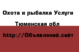 Охота и рыбалка Услуги. Тюменская обл.